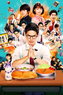 劇場版 おいしい給食 Final Battle