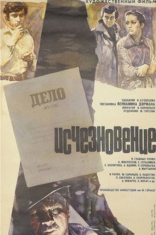 Исчезновение