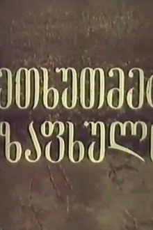 მეთხუთმეტე ზაფხული