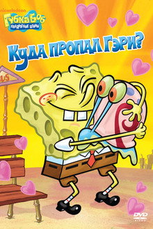 SpongeBob SquarePants: Where's Gary?