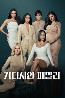 카다시안 패밀리