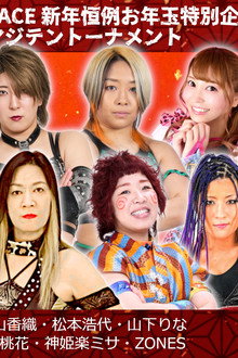 OZアカデミー女子プロレス2026年開幕戦 OZ30th&OZAKI40th~The Wizard of OZ 2026~