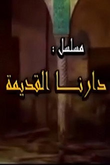 دارنا القديمة