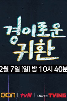 경이로운 귀환