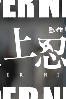 創作「營」忍者 II 地上忍者