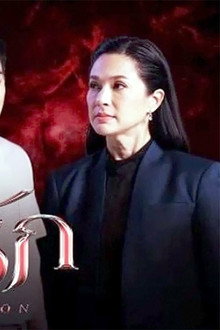 สาปซ่อนรัก