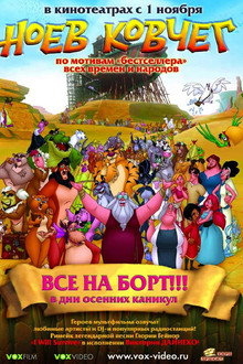 Ноев ковчег