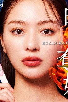 略奪奪婚