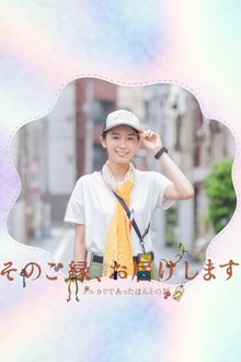 Sono Goen, Otodoke Shimasu