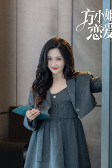 方小姐的恋爱秘籍