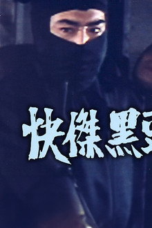 快傑黒頭巾