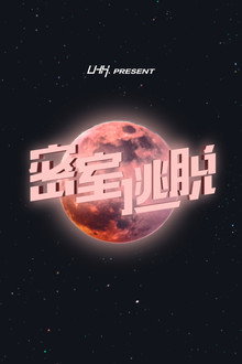 密室逃脱