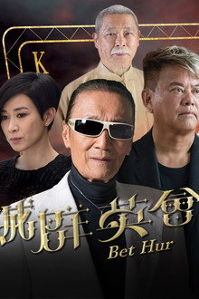賭城羣英會