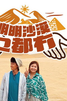 明明沙漠乜都冇