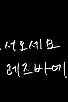 어서오세요 레즈바에