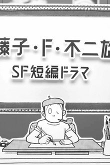 藤子・F・不二雄 SF短編ドラマ