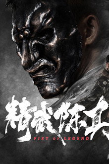 精武陈真