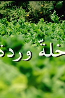 خلّة وردة