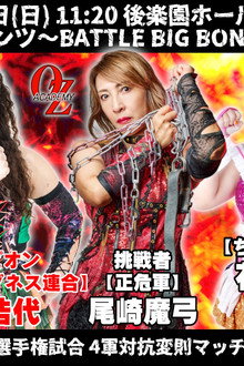 OZアカデミー女子プロレス後楽園ホール大会 パチスロハナハナプレゼンツ~BATTLE BIG BONUS 2026~