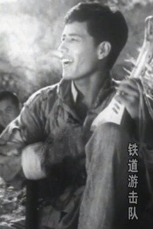 铁道游击队
