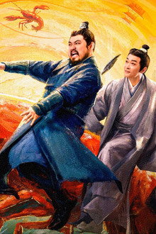 虾路相逢
