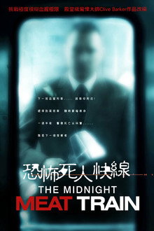 午夜食人列车