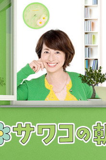 サワコの朝
