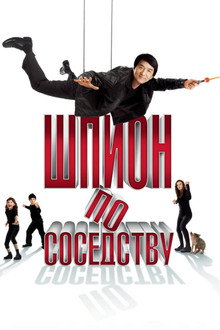 Шпион по соседству