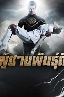 ลูกผู้ชายพันธุ์ดี