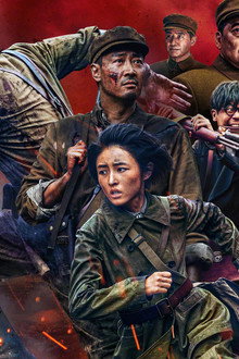 志愿军:存亡之战