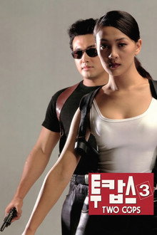 투캅스 3
