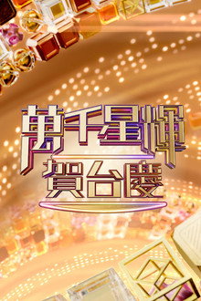 万千星辉贺台庆