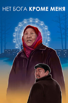 Нет Бога кроме меня