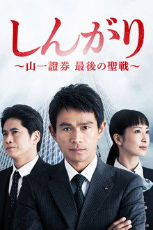 しんがり〜山一證券 最後の聖戦〜