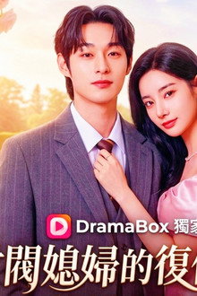 재벌집 며느리 수행 일기