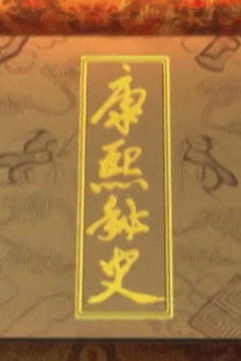康熙秘史