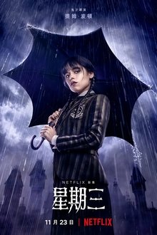 星期三