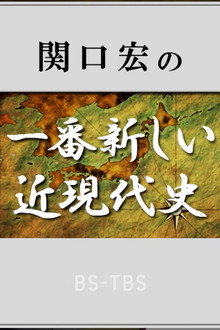 関口宏の一番新しい近現代史