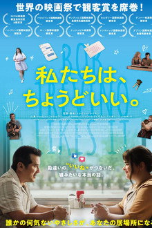 私たちは、ちょうどいい。