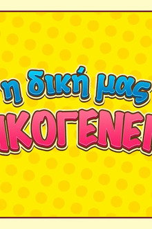 Η Δική Μας Οικογένεια
