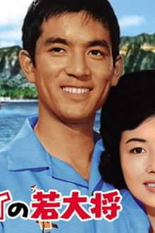 ハワイの若大将