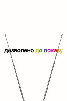 Дозволено до показу