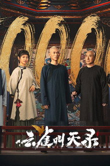 云雀叫天录