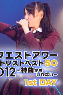 SKE48 リクエストアワー セットリストベスト50 2012