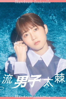 名流男子太棘手