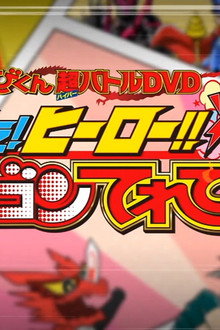 超てれびくん 超バトルDVD 超学館特装 仮面ライダーセイバー 集え!ヒーロー‼ 爆誕ドラゴンてれびくん