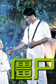 殭屍少爺