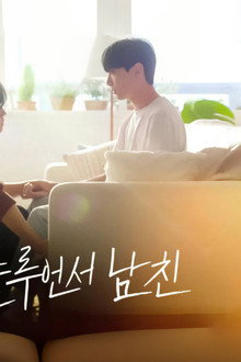 인플루언서 남친
