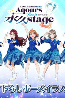 Aqours Finale LoveLive! ~永久stage~