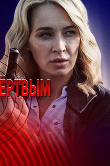Объявлен мёртвым